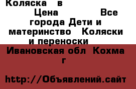 Коляска 2 в 1 Riko(nano alu tech) › Цена ­ 15 000 - Все города Дети и материнство » Коляски и переноски   . Ивановская обл.,Кохма г.